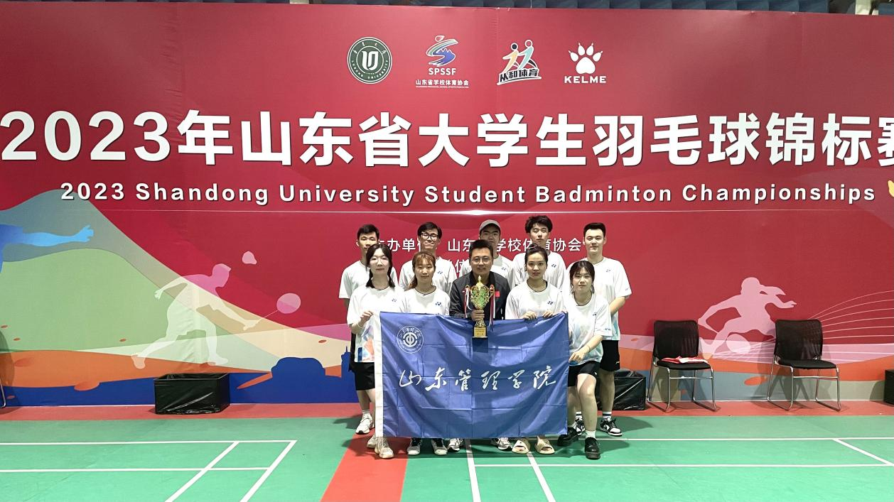 山东管理学院在2023年山东省大学生羽毛球锦标赛中再创佳绩